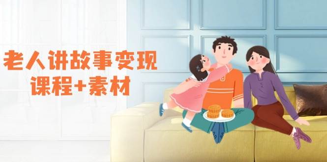 老年人说故事转现课程内容 素材内容：能做伙伴计划、分为方案，推荐书单开书店、招徒等-蓝悦项目网