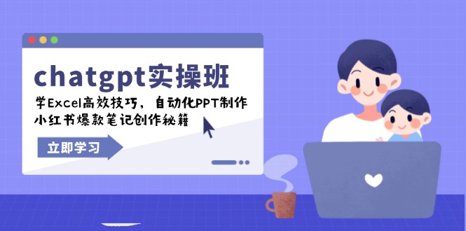 （14079期）chatgpt实战演练班，学Excel高效率方法，自动化技术PPT制做，小红书爆款手记写作秘笈-蓝悦项目网