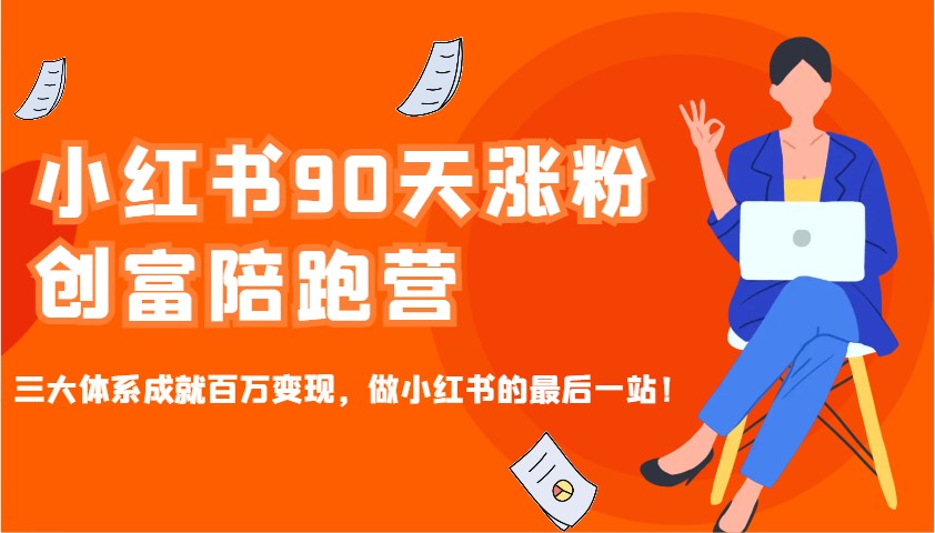 小红书的90天增粉财富陪跑营，三大体系造就上百万转现，做小红书的最后一站！-蓝悦项目网