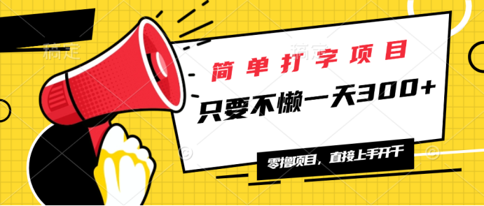 （14096期）简易电脑打字新项目，一天可撸300 ，单日无限制，能者多劳！-蓝悦项目网