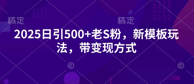 2025日引500 老S粉，新模版游戏玩法，带变现模式-蓝悦项目网