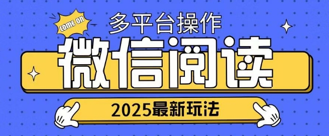2025微信阅读新项目各个平台同时操作轻轻松松日入2张-蓝悦项目网