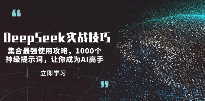 （14147期）DeepSeek实战经验：结合最牛应用攻略大全，1000个极品引导词，让自己成为AI大神-蓝悦项目网