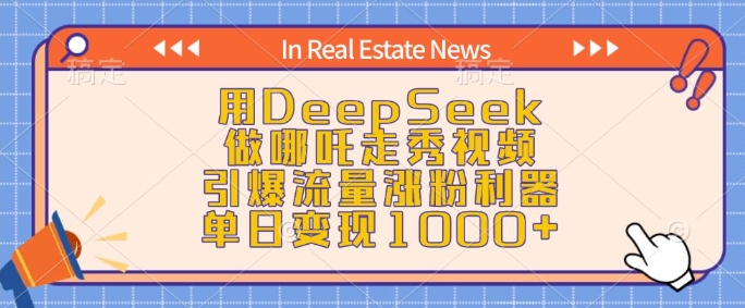 用DeepSeek做哪咤走秀视频，引爆流量增粉神器，单日转现1k-蓝悦项目网
