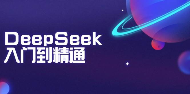 DeepSeek入门到精通：把握文本生成、知识推理与程序编写协助，提高AI运用能力-蓝悦项目网