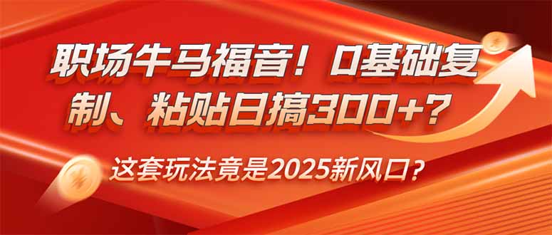 （14198期）初入职场牛和马福利！0基本拷贝、黏贴日搞300 ？这一套游戏玩法居然是2025新蓝海？-蓝悦项目网
