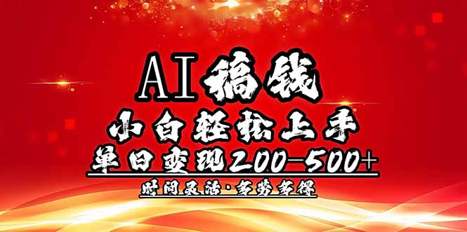 （14260期）AI稿钱，新手快速上手，单日200-500 能者多劳-蓝悦项目网