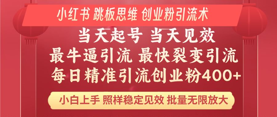 （14222期）小红书的 妙用梯子逻辑思维 每日暴力行为引流方法400＋精确自主创业粉 新手福利 实际效果打满…-蓝悦项目网