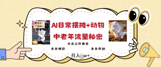 2025爆红AI摆地摊日记 小动物=中老年人总流量登陆密码，一条条爆品 一条条原创设计-蓝悦项目网