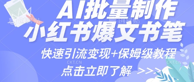 AI制做小红书的图文并茂爆品手记，一小时解决一个月的爆款图文并茂手记(实例 家庭保姆级实例教程 专用工具)-蓝悦项目网