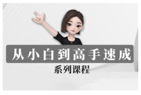豆包AI全能训练营，从小白到高手速成系列课程-蓝悦项目网