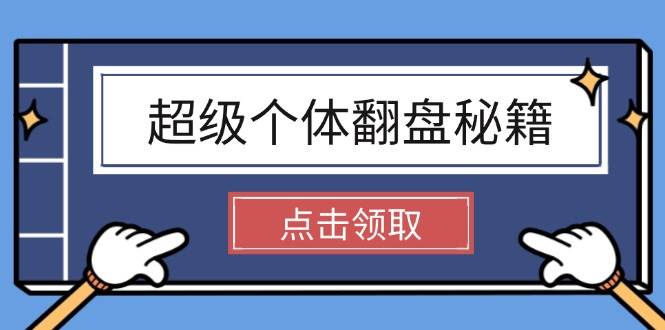 超级个体逆风翻盘秘笈：把握社会发展基本原理，打开无尽游戏之旅，懂得创造价值-蓝悦项目网