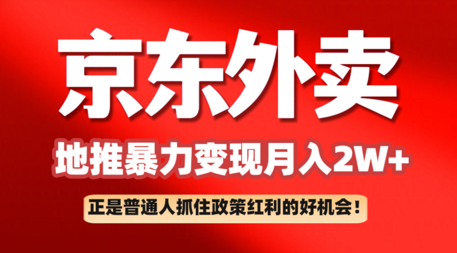 京东外卖线下推广赚钱项目拆卸：平常人如何抓住政策利好月入2万-蓝悦项目网