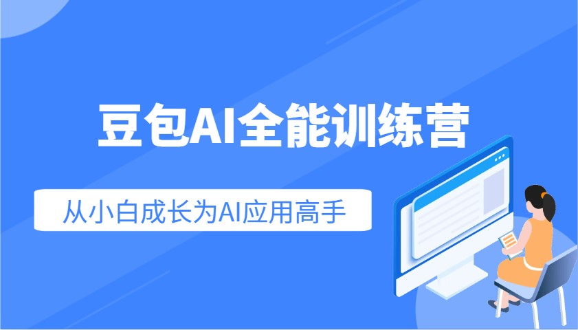 豆沙包AI全能型夏令营：快速上手AI运用专业技能，实用教程从小白发展成为AI运用大神-蓝悦项目网