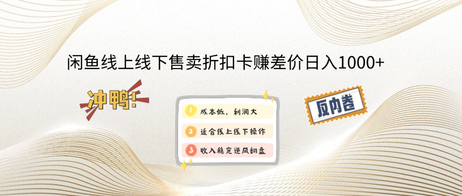 （14379期）闲钓鱼线上,线下推广出售打折卡赚取差价日入1000-蓝悦项目网