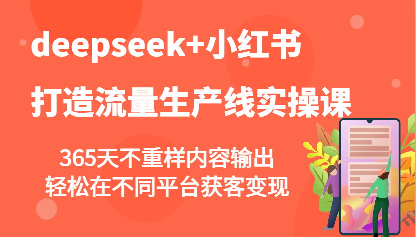 deepseek 小红书的打造出总流量生产流水线实操课，365天不重复价值输出，轻轻松松在不同平台拓客转现-蓝悦项目网