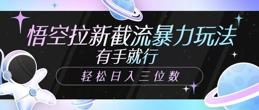 孙悟空引流截留暴力行为游戏玩法，有手就行，轻轻松松日入三位数-蓝悦项目网