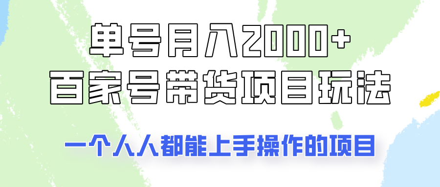 运单号单月2000 的百度百家卖货游戏玩法，一个人人能做的项目！-蓝悦项目网