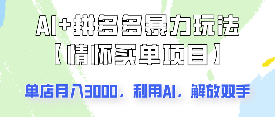 AI 拼多多平台暴力行为组成，情结付钱新项目游戏玩法揭密！门店3000 ，可引流矩阵实际操作！-蓝悦项目网
