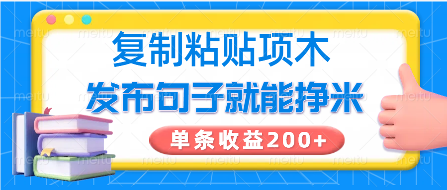 拷贝小程序，公布语句可以赚米，一条盈利200-蓝悦项目网