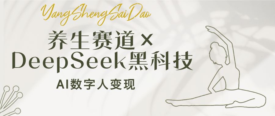 （14489期）健康养生跑道×DeepSeek高科技：AI虚拟数字人转现，新手也可以月入了万-蓝悦项目网