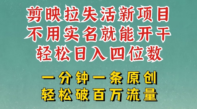 剪辑软件模版引流，拉失去活性新项目，一周做了大几k，一分钟一条著作，不用实名认证都可以轻松转现，新手都可以轻松干-蓝悦项目网