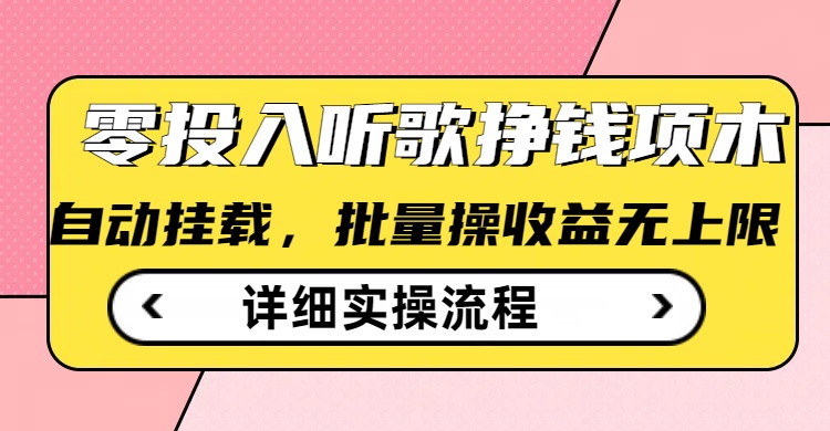 听音乐赚钱撸羊毛小程序，全自动批量处理，零门槛不需要任何资金投入-蓝悦项目网