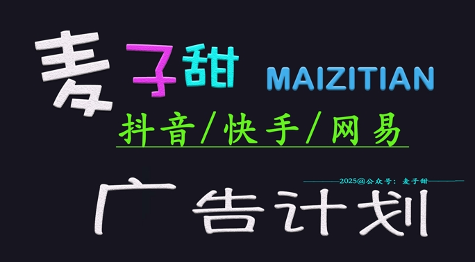 2025小麦甜广告计划(抖音和快手网易游戏)日入好几张，新手快速上手-蓝悦项目网