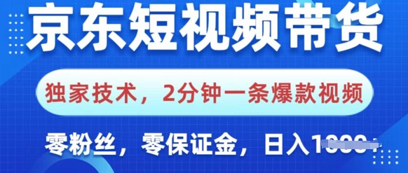 京东商城短视频卖货，独家代理技术性，2min一条爆款短视频，0粉丝们，0担保金，使用方便，日入好几张-蓝悦项目网