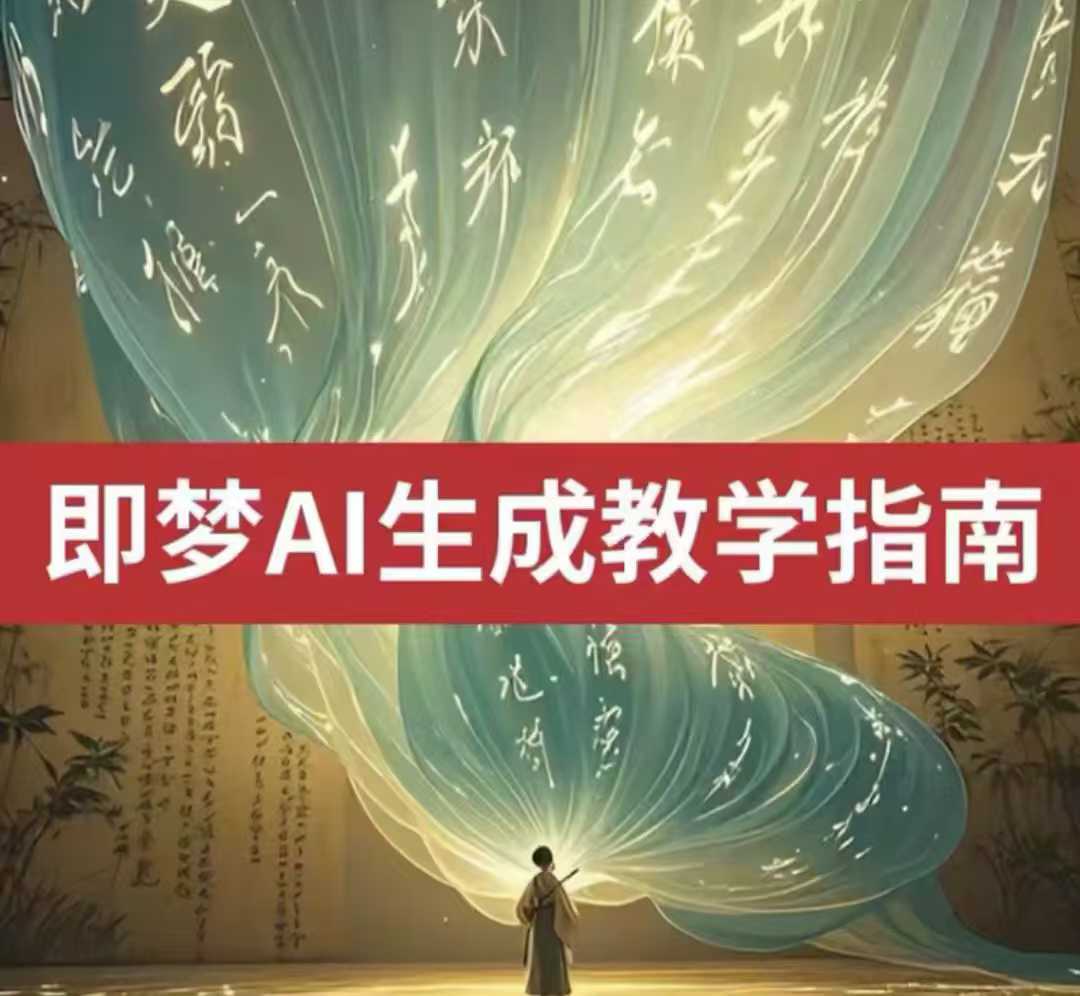 2025即梦ai形成视频教学，一学就会国内免费文字生成视频形成短视频-蓝悦项目网