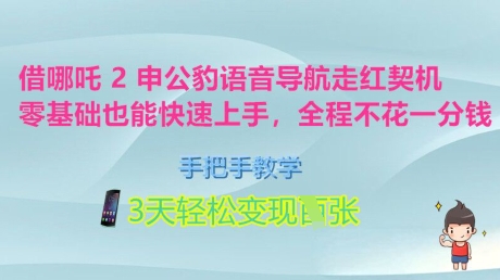 借哪咤2申公豹语音播报爆红突破口，零基础也可以快速入门，一对一教学，3天轻轻松松转现好几张，全过程不花一分钱-蓝悦项目网
