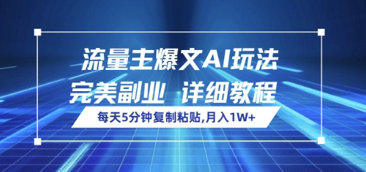 微信流量主热文AI游戏玩法，每日5min拷贝，极致第二职业，月入1W-蓝悦项目网