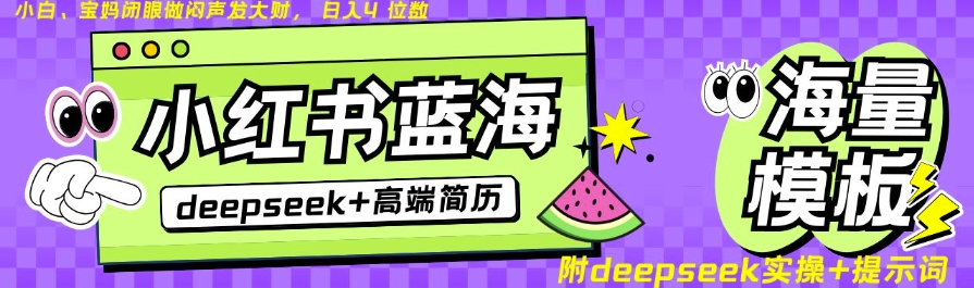 Deepseek 小红书的个人简历瀚海跑道，24钟头百度云盘自动发卡密，零成本，不限时地址，日入四位数-蓝悦项目网