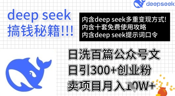 用DeepSeek日洗一百篇微信文章，轻轻松松日引300 自主创业粉，卖项目月入1w-蓝悦项目网