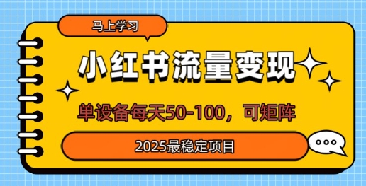 小红书的数据流量变现，单机器设备每日50，可引流矩阵，2025最可靠新项目-蓝悦项目网