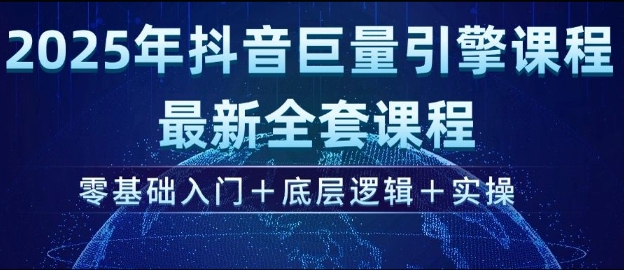 2025年抖音视频磁力引擎全新整套课程内容，零基础入门 底层思维 实际操作-蓝悦项目网