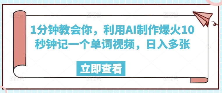 1min教会我们，运用AI制做爆红10秒左右记一个单词视频，日入好几张-蓝悦项目网