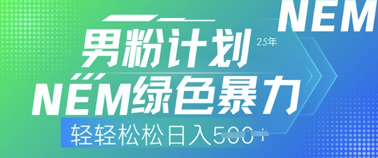 25年粉丝方案，翠绿色暴力行为，轻松日入5张-蓝悦项目网