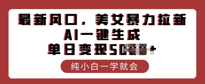 全新出风口，漂亮美女暴力行为引流，AI一键生成，单日转现好几张，纯小白一学就会-蓝悦项目网