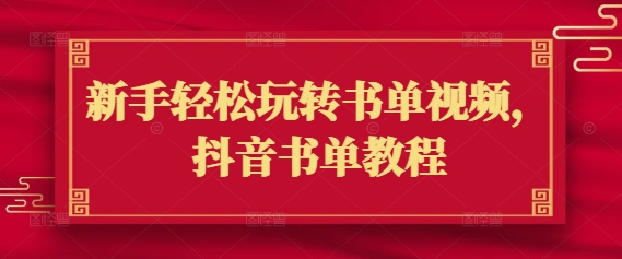 初学者快速上手书单视频，抖音书单实例教程-蓝悦项目网