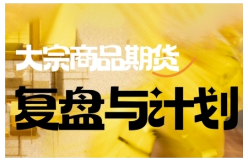 倍增计划·大宗商品期货复盘总结与计划，掌握着错综复杂的销售市场中做出明智的选择买卖管理决策-蓝悦项目网