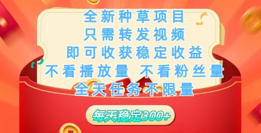 全新种草项目，只需每日转发视频，即可收获稳定收益-蓝悦项目网