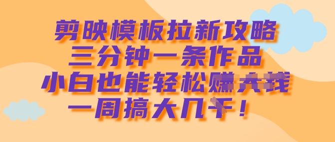 剪辑软件模版引流攻略大全，三分钟一条著作，新手都可以轻松一周搞大几k-蓝悦项目网