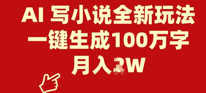AI 写网络小说全新玩法，一键生成100万字符，月入了W-蓝悦项目网