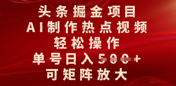 今日头条掘金队新项目，AI制做人气视频，轻轻松松实际操作，运单号日入好几张，可引流矩阵变大-蓝悦项目网