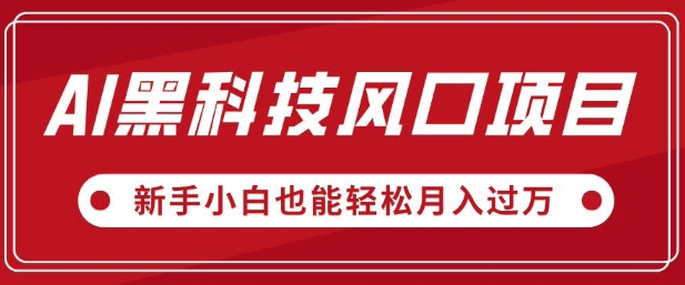 AI高科技蓝海项目，微信视频号全新升级爆品游戏玩法，新手入门都可以轻松月入了W-蓝悦项目网