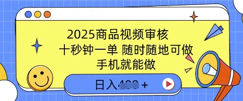 2025产品视频审核，有手机就能做，十秒钟一单，随时能做，单日盈利好几张-蓝悦项目网