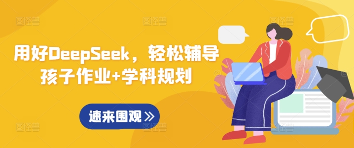 用对DeepSeek，轻轻松松辅导孩子作业 学科规划-蓝悦项目网