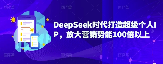 DeepSeek时期打造出非常本人IP，变大营销推广潜能100倍左右-蓝悦项目网