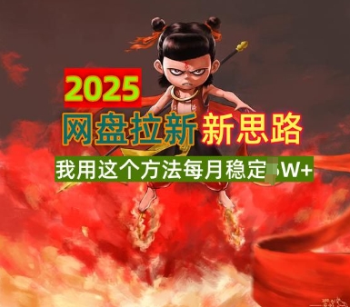 2025百度云盘引流升级版，我用这种方法每月平稳1W 适宜业余时间做-蓝悦项目网